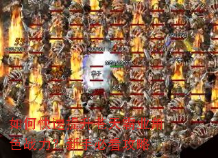 如何快速提升苍天霸业角色战力?新手必看攻略 如何快速提升苍天霸业角色战力?新手必看攻略