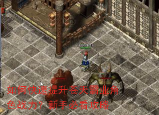 如何快速提升苍天霸业角色战力?新手必看攻略 如何快速提升苍天霸业角色战力?新手必看攻略