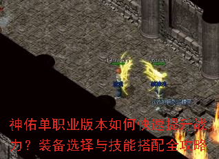 神佑单职业版本如何快速提升战力?装备选择与技能搭配全攻略 神佑单职业版本如何快速提升战力?装备选择与技能搭配全攻略