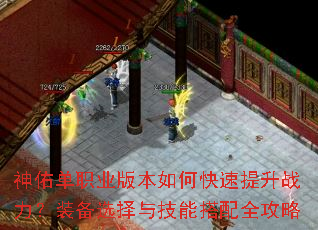 神佑单职业版本如何快速提升战力?装备选择与技能搭配全攻略 神佑单职业版本如何快速提升战力?装备选择与技能搭配全攻略
