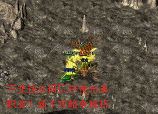 不充钱如何玩转传奇单职业?新手攻略全解析 不充钱如何玩转传奇单职业?新手攻略全解析