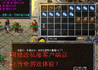 ����޸�˽���ͻ������Ż�������Ϸ���飿