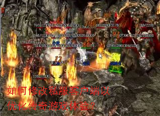 ����޸�˽���ͻ������Ż�������Ϸ���飿