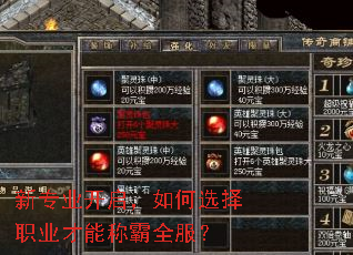 新专业开启,如何选择职业才能称霸全服? 新专业开启,如何选择职业才能称霸全服?