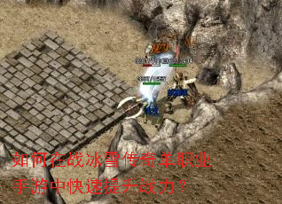 如何在战冰雪传奇单职业手游中快速提升战力? 如何在战冰雪传奇单职业手游中快速提升战力?