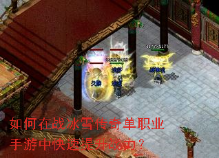 如何在战冰雪传奇单职业手游中快速提升战力? 如何在战冰雪传奇单职业手游中快速提升战力?