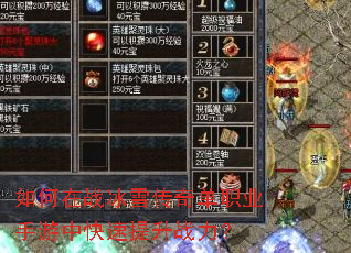 如何在战冰雪传奇单职业手游中快速提升战力? 如何在战冰雪传奇单职业手游中快速提升战力?