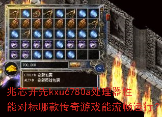 兆芯开先kxu6780a处理器性能对标哪款传奇游戏能流畅运行? 兆芯开先kxu6780a处理器性能对标哪款传奇游戏能流畅运行?