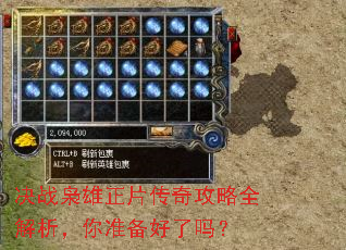 决战枭雄正片传奇攻略全解析,你准备好了吗? 决战枭雄正片传奇攻略全解析,你准备好了吗?