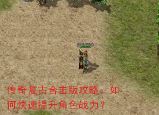 传奇复古合击版攻略:如何快速提升角色战力? 传奇复古合击版攻略:如何快速提升角色战力?