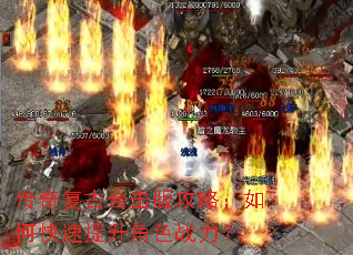 传奇复古合击版攻略:如何快速提升角色战力? 传奇复古合击版攻略:如何快速提升角色战力?