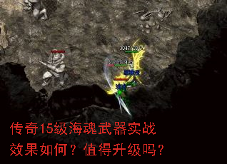传奇15级海魂武器实战效果如何?值得升级吗? 传奇15级海魂武器实战效果如何?值得升级吗?