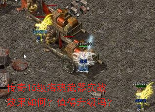 传奇15级海魂武器实战效果如何?值得升级吗? 传奇15级海魂武器实战效果如何?值得升级吗?