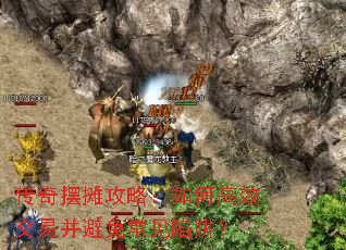 传奇摆摊攻略:如何高效交易并避免常见陷阱? 传奇摆摊攻略:如何高效交易并避免常见陷阱?