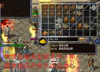 传奇私服合击版本中,如何快速提升角色战斗力? 传奇私服合击版本中,如何快速提升角色战斗力?