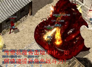 传奇私服合击版本中,如何快速提升角色战斗力? 传奇私服合击版本中,如何快速提升角色战斗力?