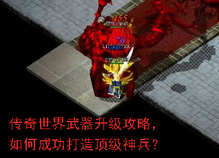传奇世界武器升级攻略,如何成功打造顶级神兵? 传奇世界武器升级攻略,如何成功打造顶级神兵?