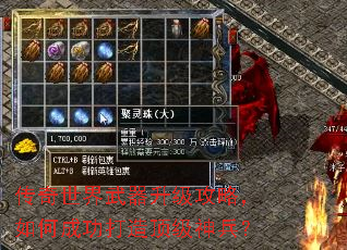 传奇世界武器升级攻略,如何成功打造顶级神兵? 传奇世界武器升级攻略,如何成功打造顶级神兵?