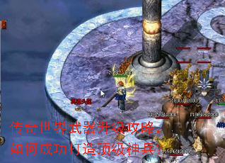传奇世界武器升级攻略,如何成功打造顶级神兵? 传奇世界武器升级攻略,如何成功打造顶级神兵?