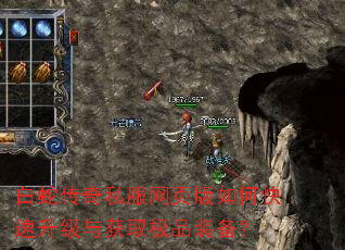 白蛇传奇私服网页版如何快速升级与获取极品装备? 白蛇传奇私服网页版如何快速升级与获取极品装备?