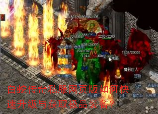 白蛇传奇私服网页版如何快速升级与获取极品装备? 白蛇传奇私服网页版如何快速升级与获取极品装备?