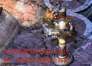 如何掌握传奇流星火雨技能?高效升级攻略全解析 如何掌握传奇流星火雨技能?高效升级攻略全解析