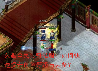 久耀全民传奇私服中如何快速提升角色等级与装备? 久耀全民传奇私服中如何快速提升角色等级与装备?