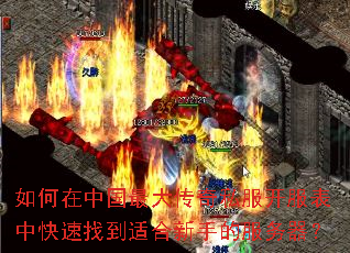 如何在中国最大传奇私服开服表中快速找到适合新手的服务器? 如何在中国最大传奇私服开服表中快速找到适合新手的服务器?