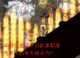 如何快速提升切割单职业传奇中的角色战斗力? 如何快速提升切割单职业传奇中的角色战斗力?