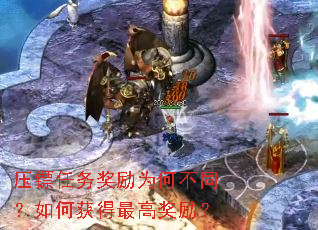 压镖任务奖励为何不同?如何获得最高奖励? 压镖任务奖励为何不同?如何获得最高奖励?