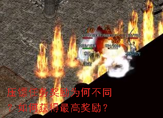 压镖任务奖励为何不同?如何获得最高奖励? 压镖任务奖励为何不同?如何获得最高奖励?