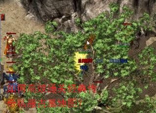 如何高效通关经典传奇私服古墓地图? 如何高效通关经典传奇私服古墓地图?