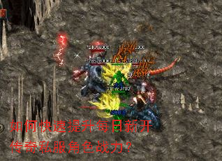如何快速提升每日新开传奇私服角色战力? 如何快速提升每日新开传奇私服角色战力?