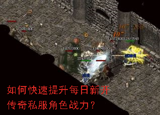 如何快速提升每日新开传奇私服角色战力? 如何快速提升每日新开传奇私服角色战力?