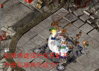如何快速提升每日新开传奇私服角色战力? 如何快速提升每日新开传奇私服角色战力?