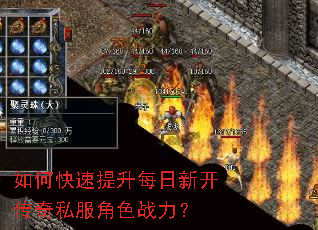 如何快速提升每日新开传奇私服角色战力? 如何快速提升每日新开传奇私服角色战力?