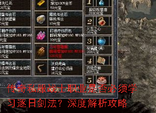 传奇私服战士职业是否必须学习逐日剑法?深度解析攻略 传奇私服战士职业是否必须学习逐日剑法?深度解析攻略