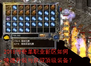 2018传奇单职业新区如何快速升级与获取顶级装备? 2018传奇单职业新区如何快速升级与获取顶级装备?