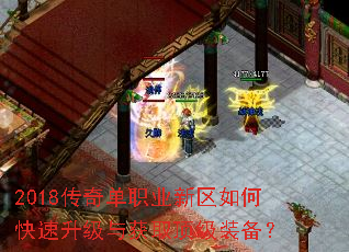 2018传奇单职业新区如何快速升级与获取顶级装备? 2018传奇单职业新区如何快速升级与获取顶级装备?