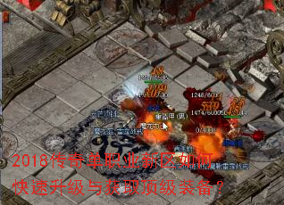 2018传奇单职业新区如何快速升级与获取顶级装备? 2018传奇单职业新区如何快速升级与获取顶级装备?