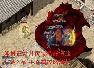 如何在新开传奇私服快速打金?新手必看攻略解析 如何在新开传奇私服快速打金?新手必看攻略解析