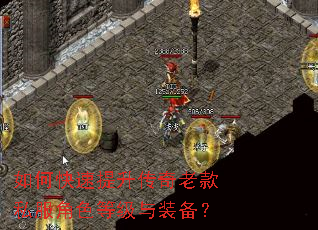 如何快速提升传奇老款私服角色等级与装备? 如何快速提升传奇老款私服角色等级与装备?