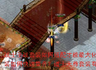 战士圣战套装如何搭配才能最大化输出?法师法神套装如何快速集齐?道士天尊套装有哪些隐藏属性? 战士圣战套装如何搭配才能最大化输出?法师法神套装如何快速集齐?道士天尊套装有哪些隐藏属性?