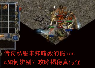 传奇私服未知暗殿的假boss如何辨别?攻略揭秘真假怪 传奇私服未知暗殿的假boss如何辨别?攻略揭秘真假怪