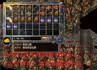 传奇私服未知暗殿的假boss如何辨别?攻略揭秘真假怪 传奇私服未知暗殿的假boss如何辨别?攻略揭秘真假怪