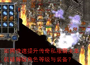 如何快速提升传奇私服霸主单机破解版角色等级与装备? 如何快速提升传奇私服霸主单机破解版角色等级与装备?