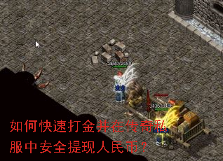 如何快速打金并在传奇私服中安全提现人民币? 如何快速打金并在传奇私服中安全提现人民币?