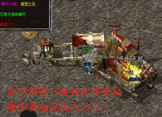 如何快速打金并在传奇私服中安全提现人民币? 如何快速打金并在传奇私服中安全提现人民币?
