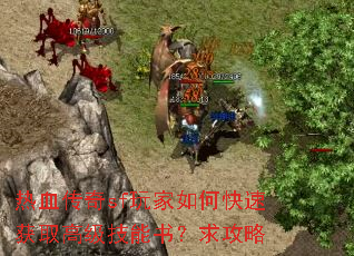 热血传奇sf玩家如何快速获取高级技能书?求攻略 热血传奇sf玩家如何快速获取高级技能书?求攻略