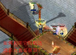 如何利用它轻松达成运九套装获取? 如何利用它轻松达成运九套装获取?